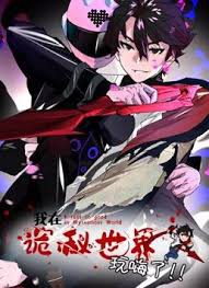 我在诡秘世界玩嗨了 动态漫封面图