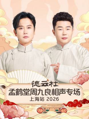 德云社孟鹤堂周九良相声专场上海站封面图