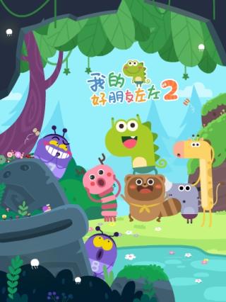 我的好朋友左左第二季封面图