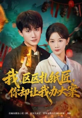 我区区扎纸匠你却让我办大案封面图