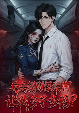 这是规则怪谈啊，让我多子多福？封面图