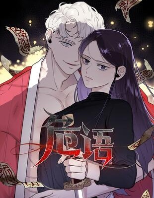 危语