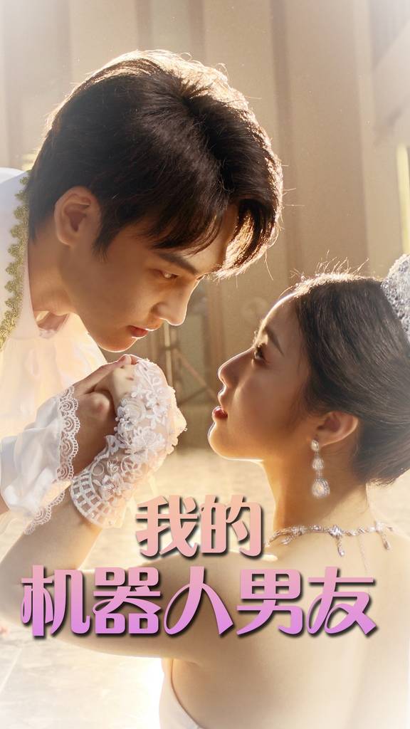 我的机器人男友封面图