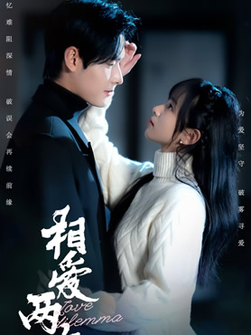 相爱两难封面图