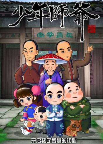 少年师爷之祭禹盛典封面图