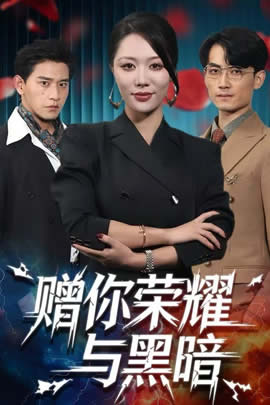 赠你荣耀与黑暗