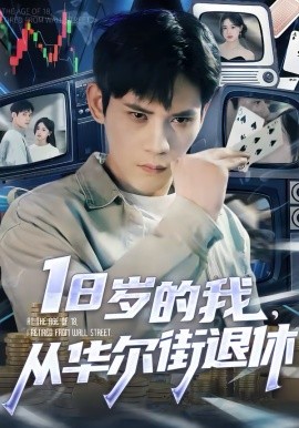 18岁的我，从华尔街退休封面图