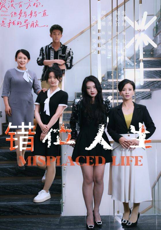 错位人生封面图