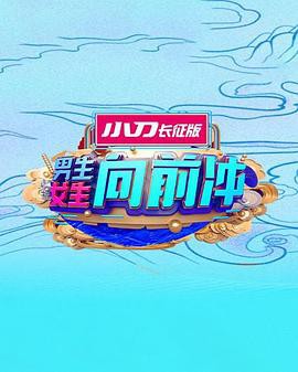 男生女生向前冲第十五季封面图