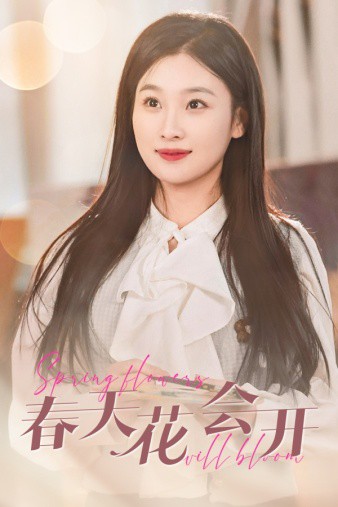 春天花会开2024封面图
