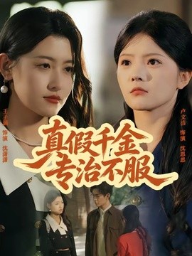 真假千金专治不服封面图
