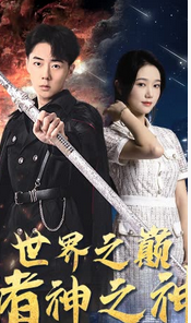 世界之巅诸神之神$一人之下天尊归来封面图