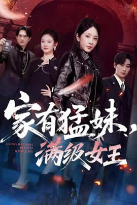 家有猛妹，满级女王封面图