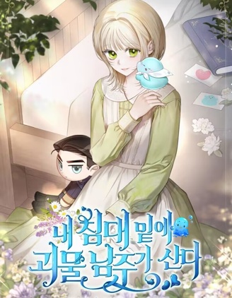 我的床底下住著一个怪物男主