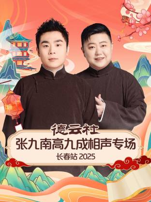德云社张九南高九成相声专场长春站封面图