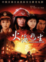 火海逃生封面图