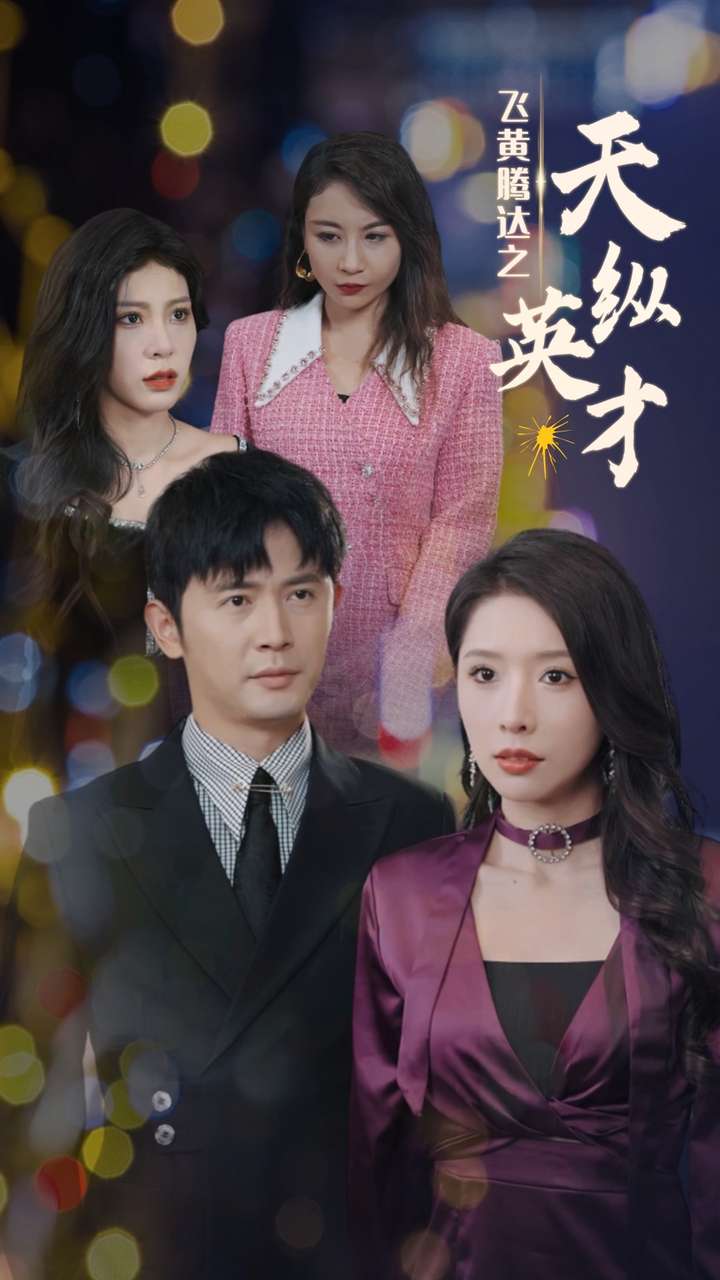 飞黄腾达之天纵英才封面图