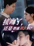 接吻了还是普通朋友吗封面图