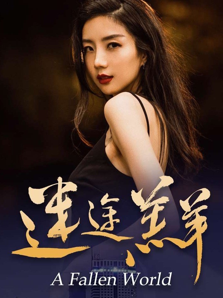 迷途羔羊封面图