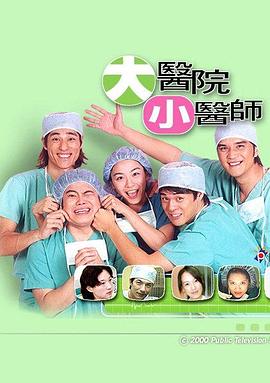 大医院小医师封面图