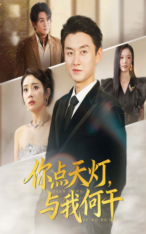 你点天灯与我何干封面图