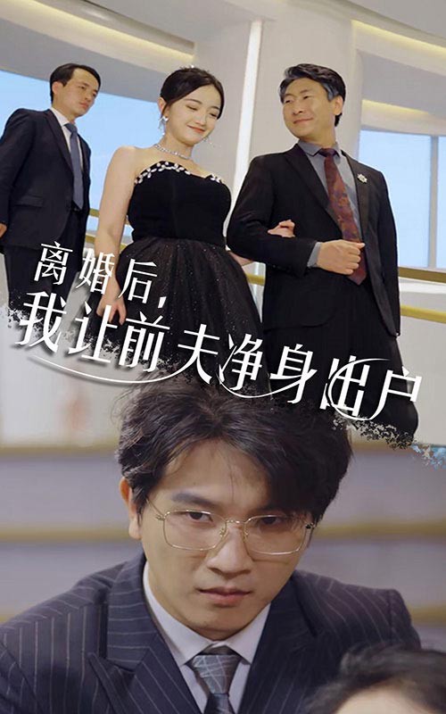 离婚后，我让前夫净身出户封面图