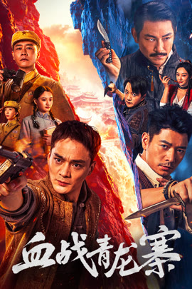 血战青龙寨