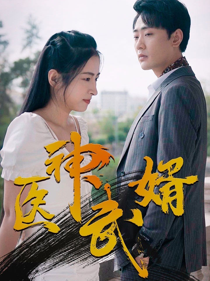 医神武婿封面图