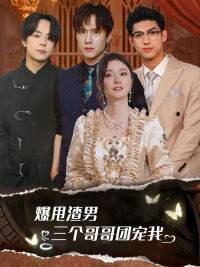 爆甩渣男，三个哥哥团宠我$甩掉渣男后我被三个哥哥宠上天封面图
