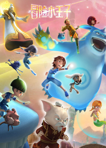 冒险小王子封面图