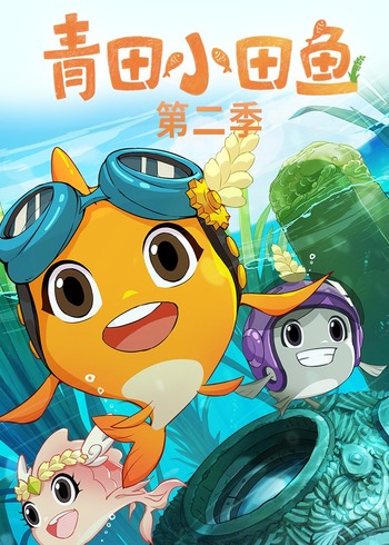 青田小田鱼第二季封面图