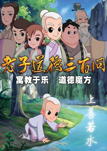 道德三百问之老子顶呱呱第一季封面图