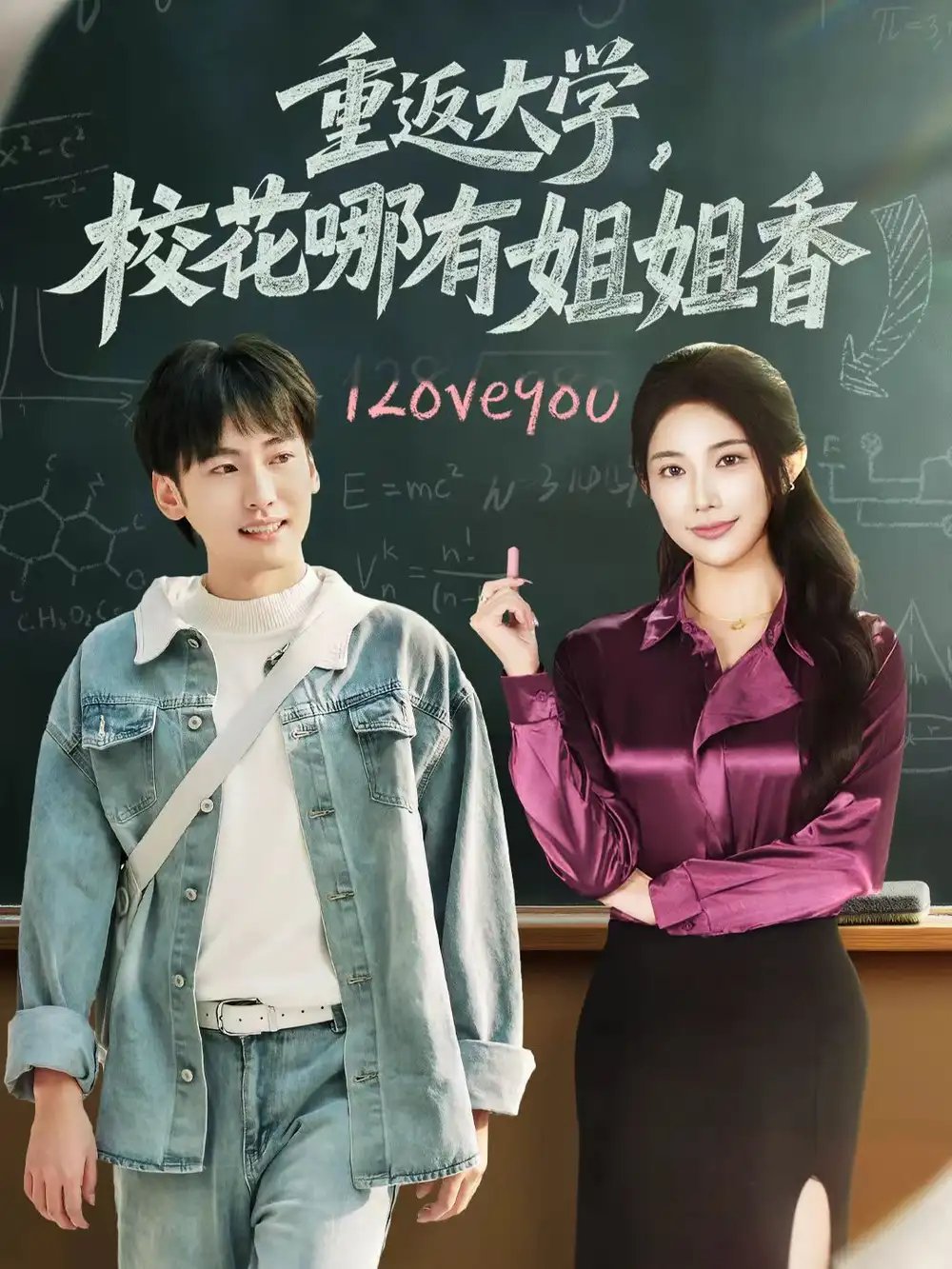 重返大学，校花哪有姐姐香