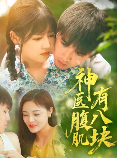 神医腹肌有八块封面图