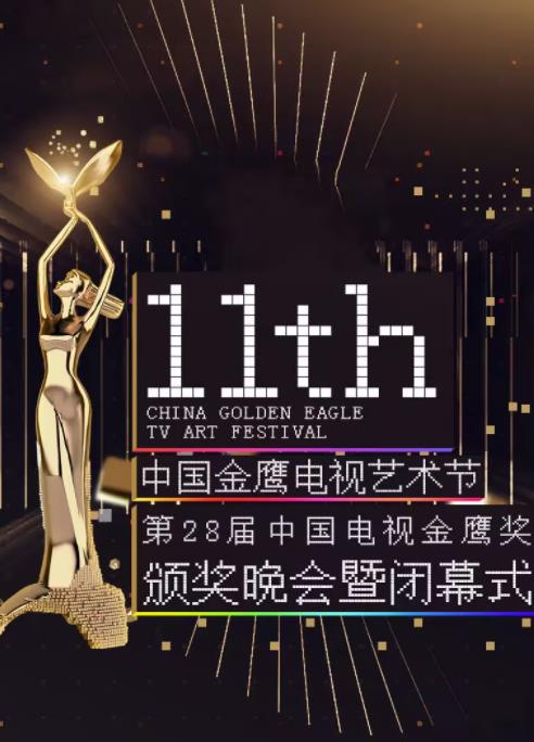 第十一届金鹰节互联盛典封面图