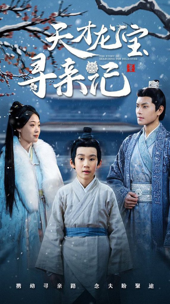 天才龙宝寻亲记封面图