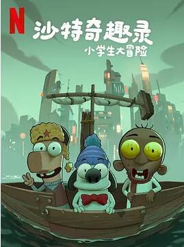 沙特奇趣录：小学生大冒险封面图