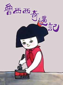 鲁西西奇遇记封面图