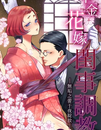 千金花嫁闺事调教