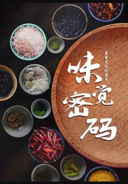 味觉密码封面图