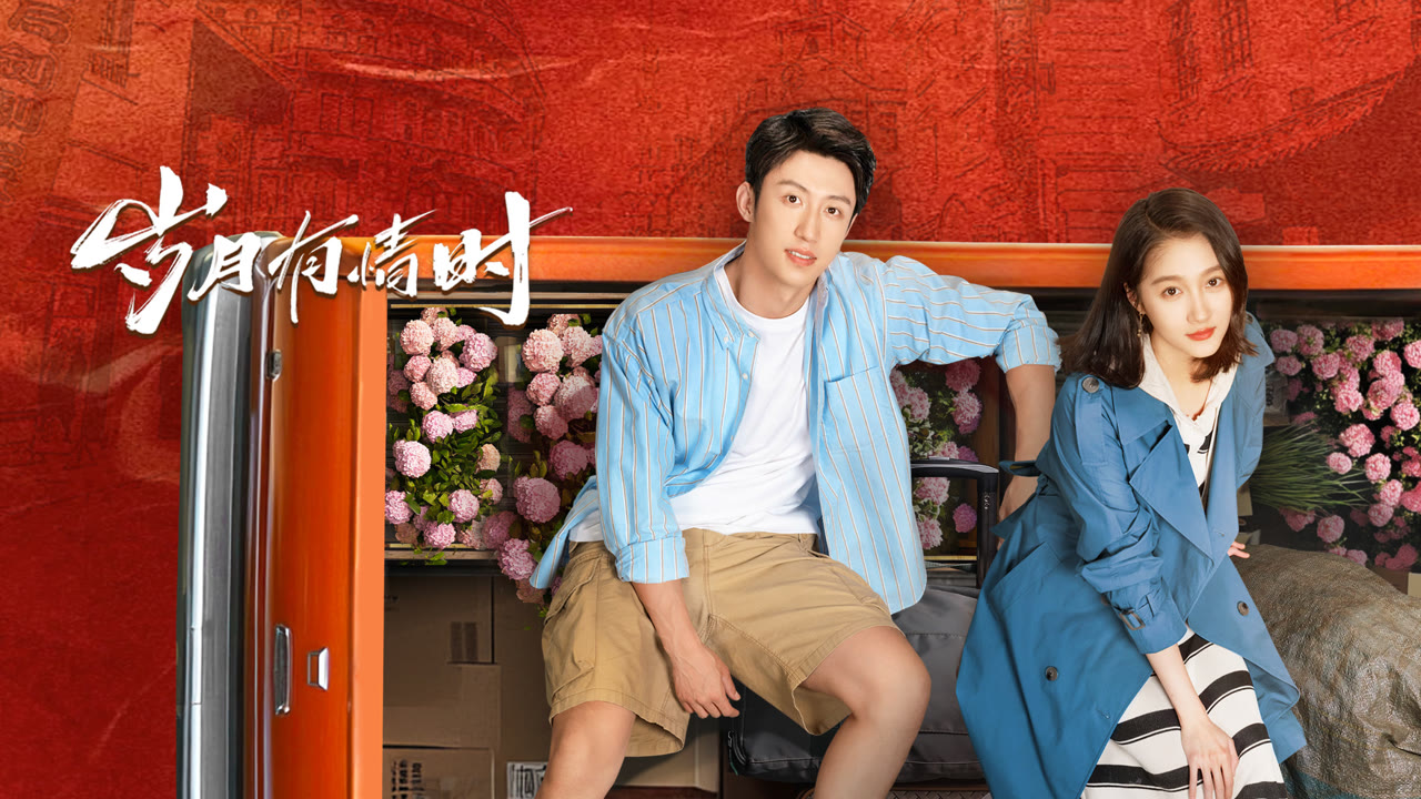 岁月有情时封面图