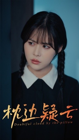 枕边疑云封面图