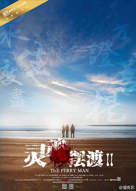 灵魂摆渡第二季封面图