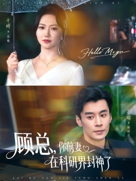 顾总，你前妻在科研界封神了封面图