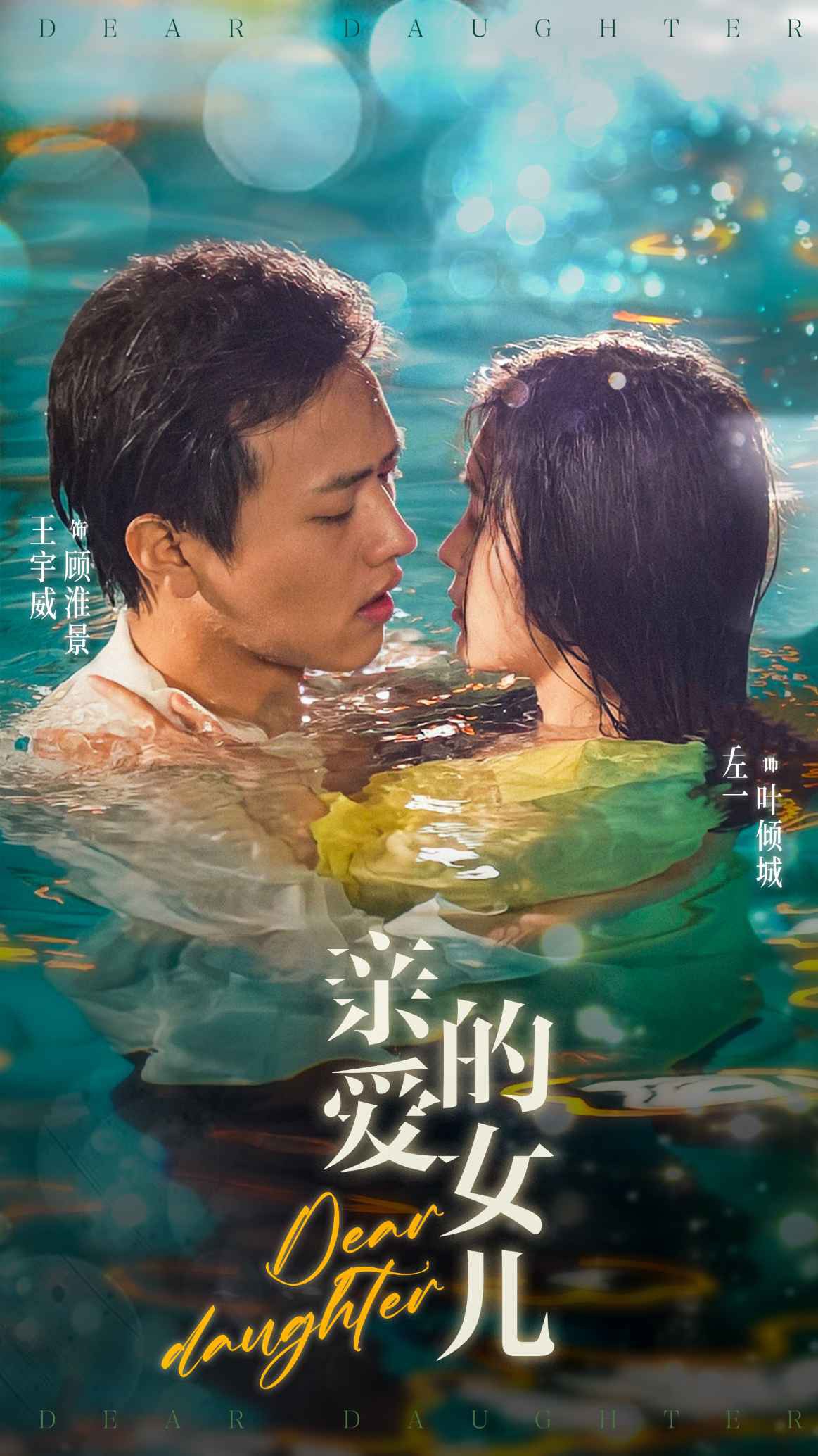 亲爱的女儿封面图