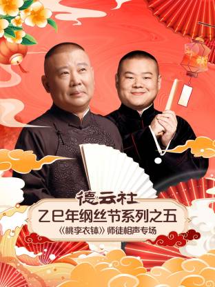 德云社乙巳年纲丝节系列之五《桃李衣钵》师徒相声专场封面图