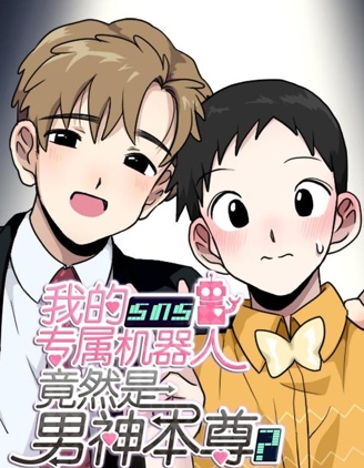 我的SNS专属机器人竟然是男神本尊?
