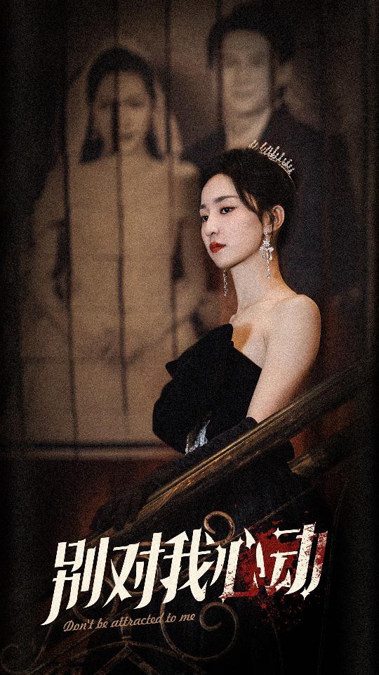 别对我心动封面图