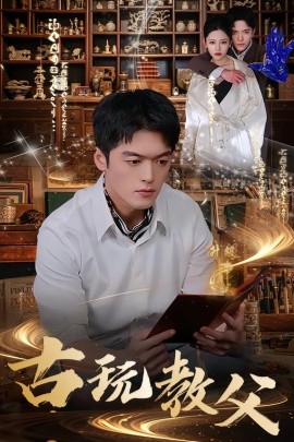 古玩教父封面图