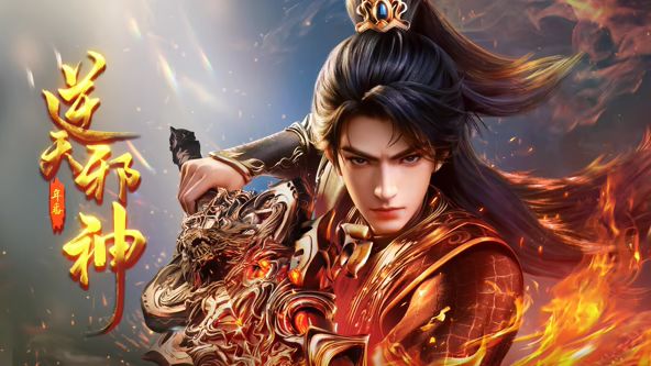 逆天邪神年番封面图